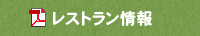 レストラン情報